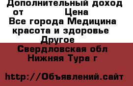 Дополнительный доход от Oriflame › Цена ­ 149 - Все города Медицина, красота и здоровье » Другое   . Свердловская обл.,Нижняя Тура г.